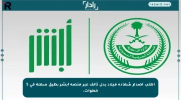 اطلب إصدار شهادة ميلاد بدل تالف عبر منصة أبشر بطرق سهلة في 5 خطوات.